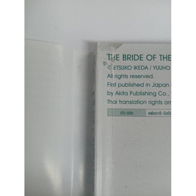 เจ้าสาวซาตาน THE BRIDE OF THE DEMON 10 **รบกวนเลื่อนดูสภาพหนังสือก่อนการสั่งซื้อ**